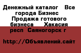 Денежный каталог - Все города Бизнес » Продажа готового бизнеса   . Хакасия респ.,Саяногорск г.